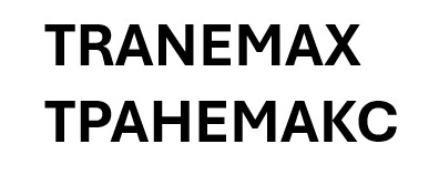 Зображення марки «tranemax · транемакс»