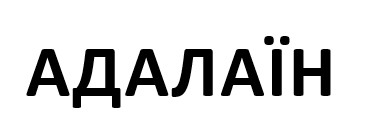 адалаїн
