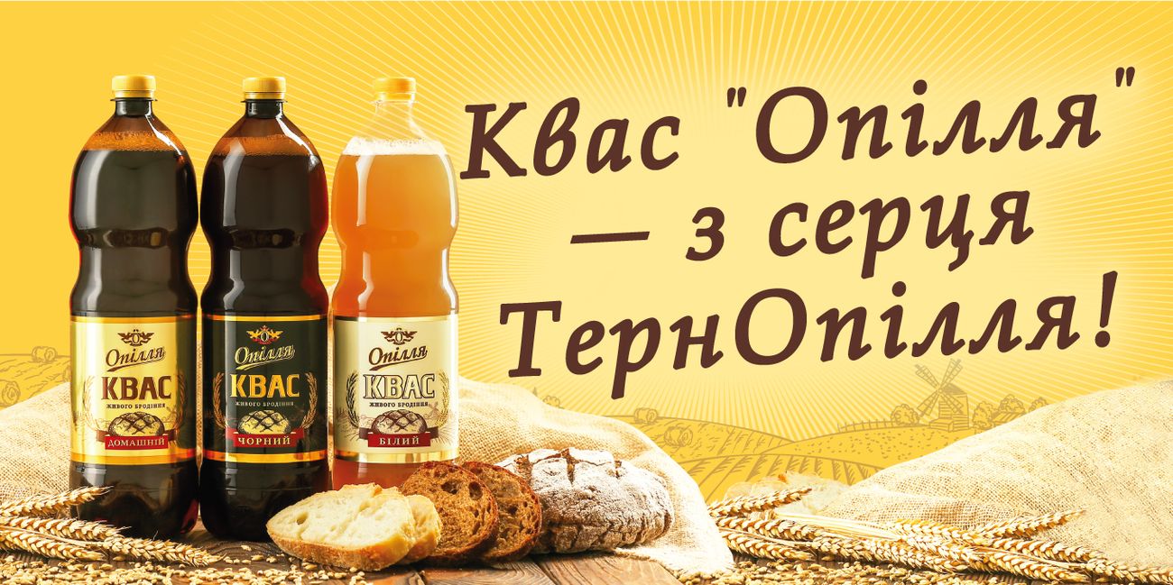 квас опілля з серця тернопілля!