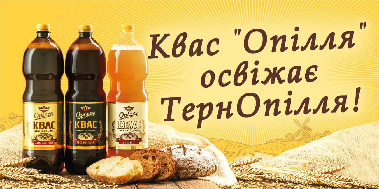 квас опілля освіжає тернопілля!
