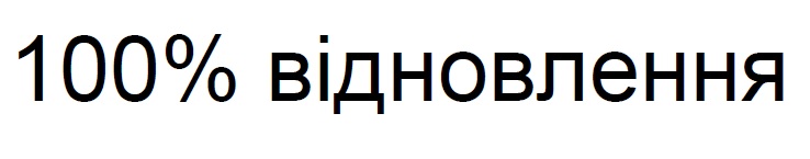 100% відновлення