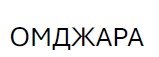 омджара