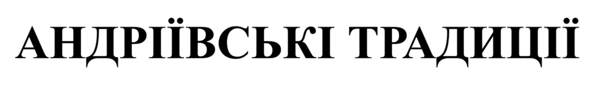 Зображення марки «андріївські традиції»