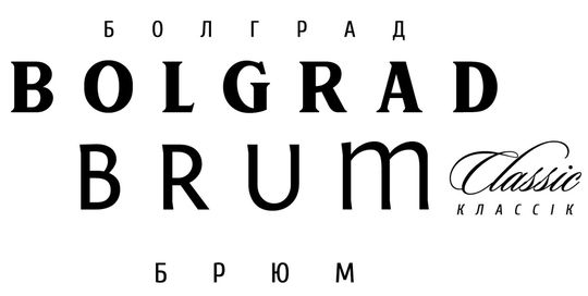Зображення марки «болград брюм классік · bolgrad brum classic»