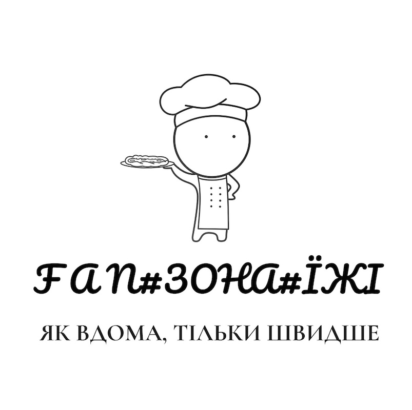 fan#зона#їжі як вдома, тільки швидше