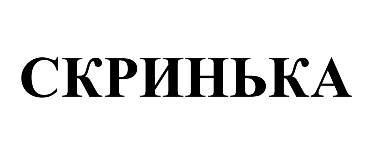 скринька