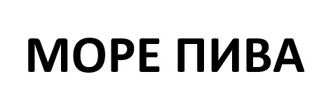 море пива
