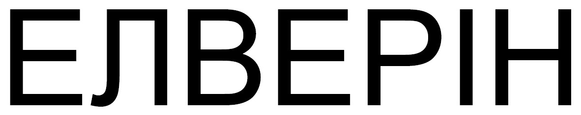елверін