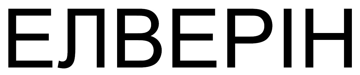 елверін