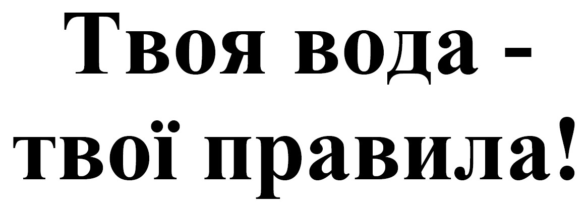 Зображення марки «твоя вода - твої правила!»