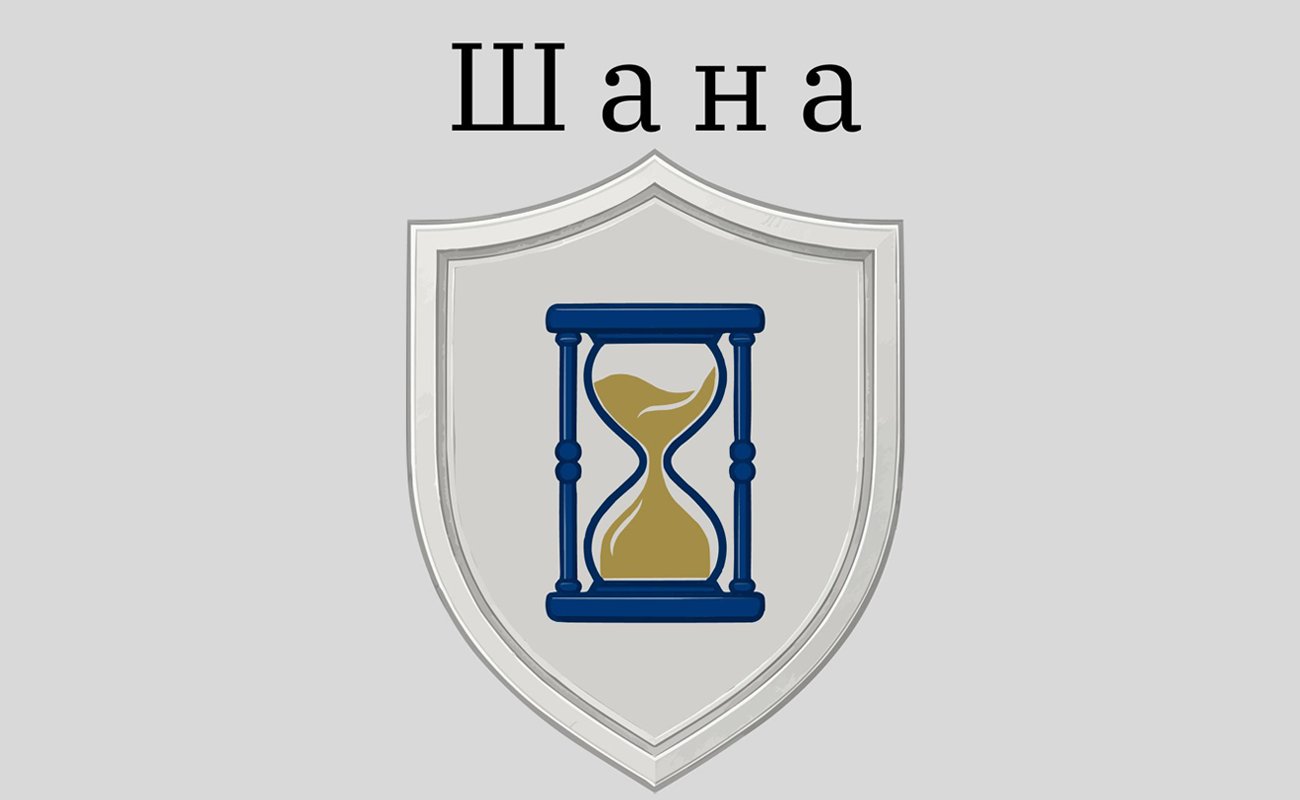 Зображення марки «шана»