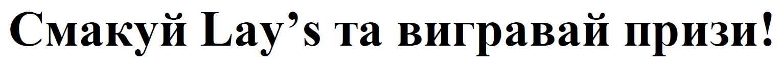 смакуй lay’s та вигравай призи!