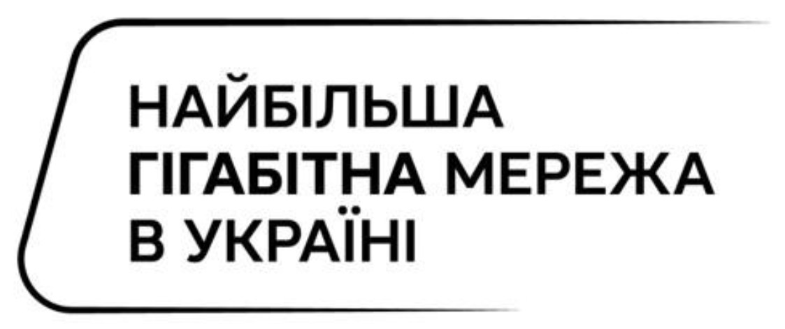 найбільша гігабітна мережа в україні