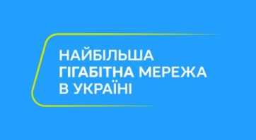 найбільша гігабітна мережа в україні