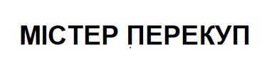 містер перекуп