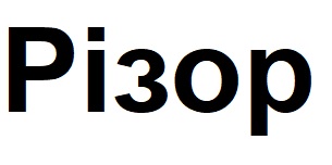різор