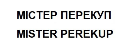 Зображення марки «містер перекуп · mister perekup»