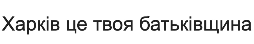 харків це твоя батьківщина