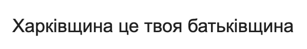 харківщина це твоя батьківщина