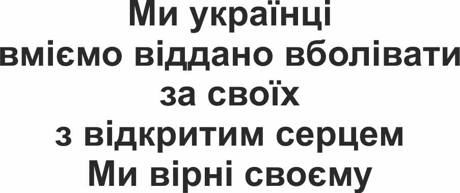 ми українці вміємо віддано вболівати за своїх з відкритим серцем ми вірні своєму