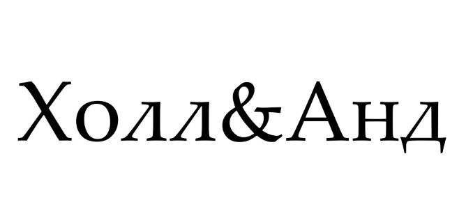 Зображення марки «холл&анд»