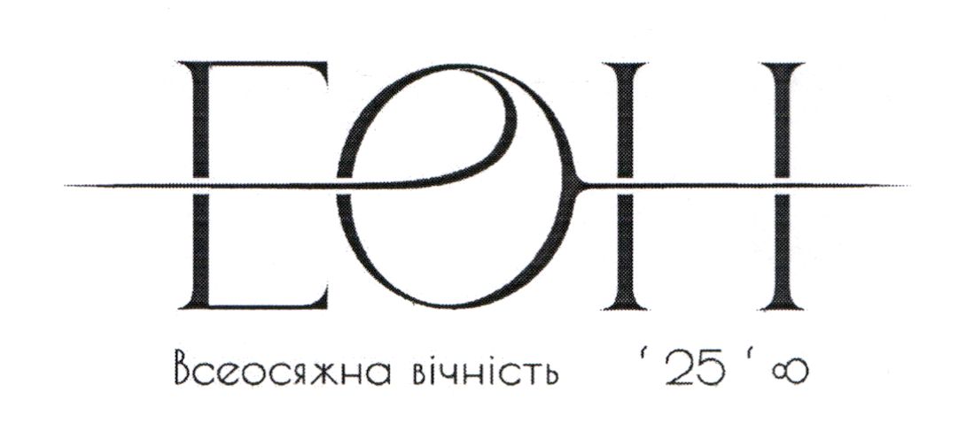 всеосяжна вічність
