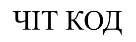 Зображення марки «чіт код»
