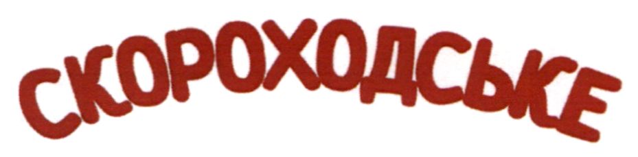 скороходське