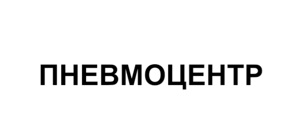 пневмоцентр