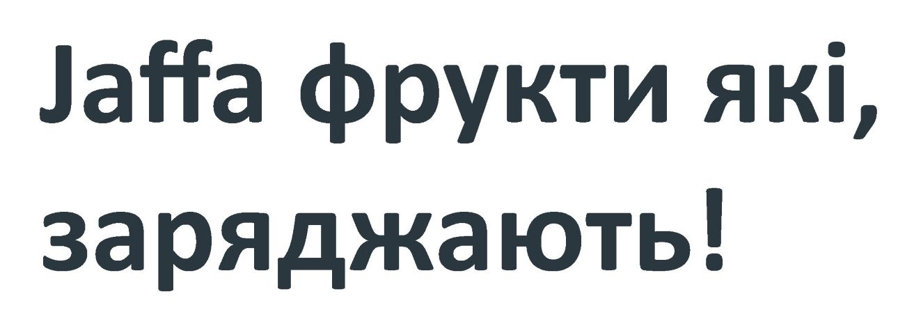 jaffa фрукти, які заряджають!
