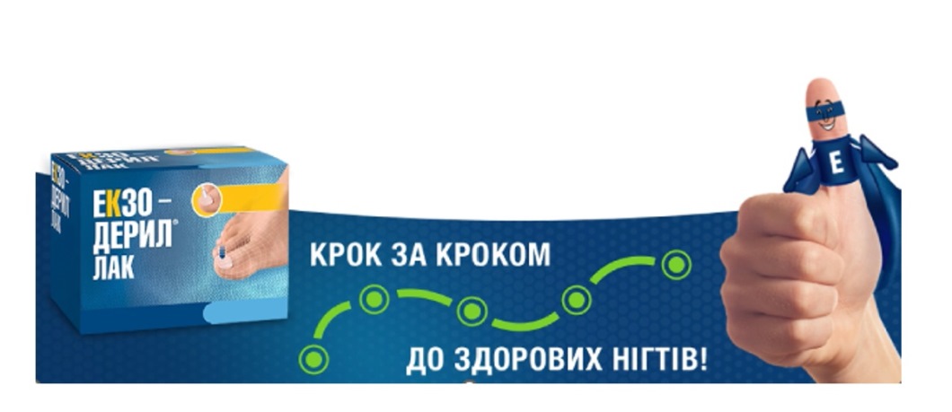 екзодерил, крок за кроком, до здорових нігтів!