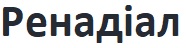 Зображення марки «ренадіал»