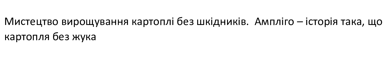 мистецтво вирощування картоплі без шкідників. ампліго-історія така, що картопля без жука.