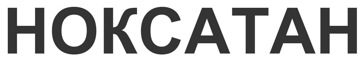 ноксатан
