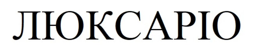 Зображення марки «люксаріо»