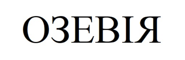 озевія