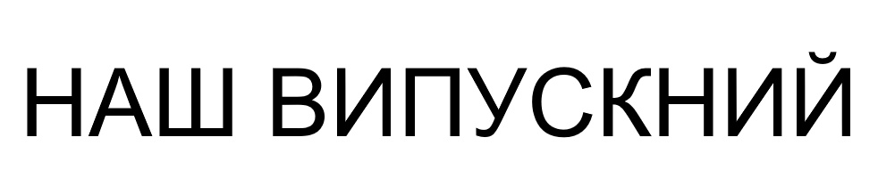 наш випускний
