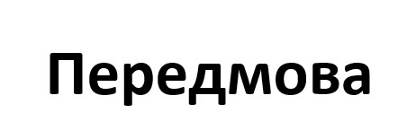 передмова
