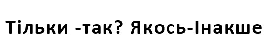 тільки - так? якось - інакше