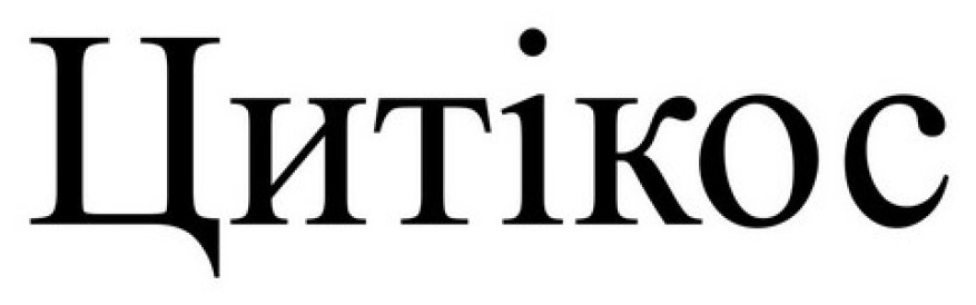 цитікос