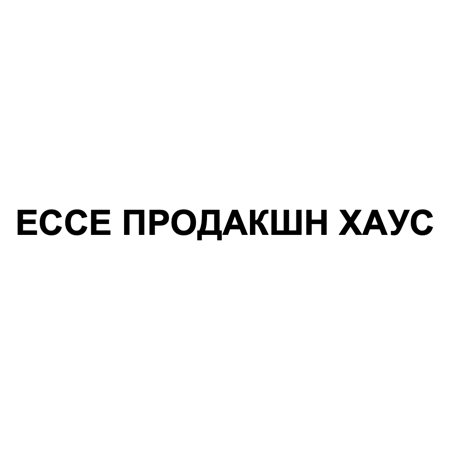 Зображення марки «ессе продакшн хаус»