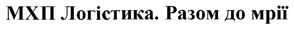 мхп логістика. разом до мрії