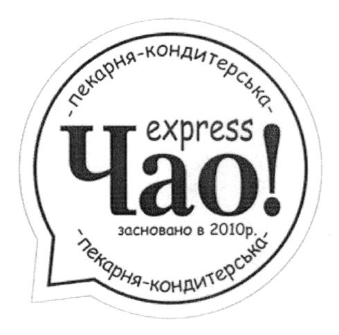 пекарня-кондитерська express чао! засновано в 2010р.