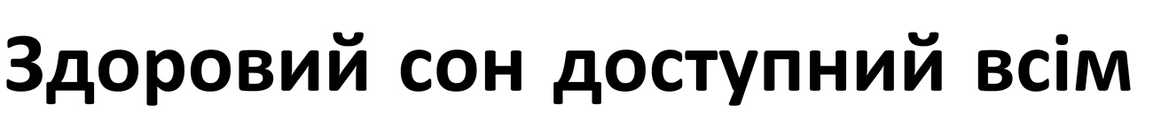 здоровий сон доступний всім
