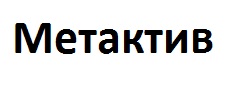 метактив
