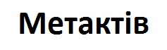 метактів