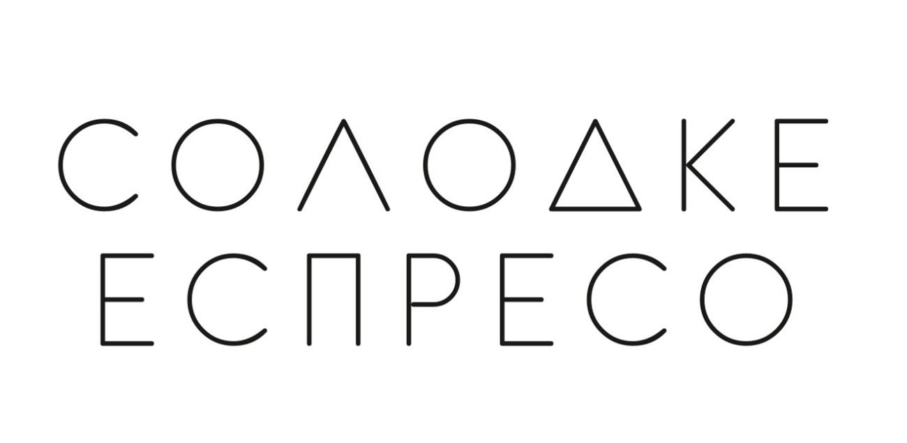 солодке еспресо