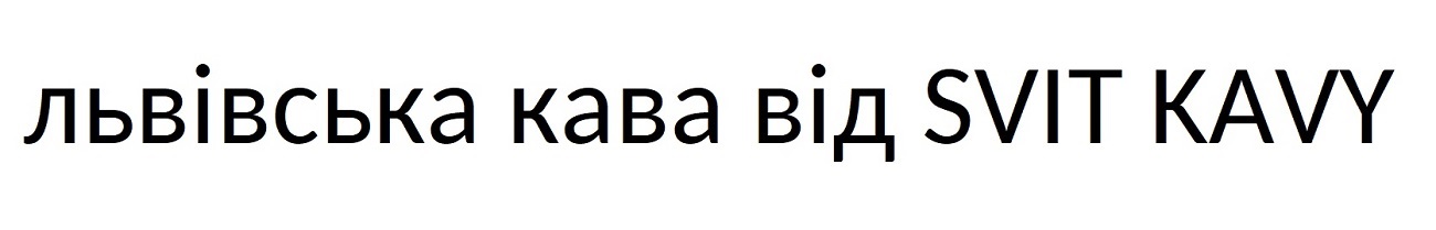 львівська кава від svit kavy