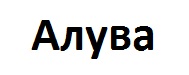 алува