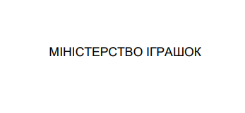 міністерство іграшок
